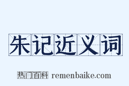 朱记近义词是什么意思的图片